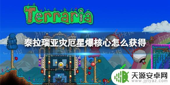 泰拉瑞亚灾厄星辉核哪里得？最全获取方法分享！