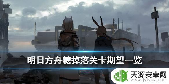 明日方舟糖图(明日方舟糖)