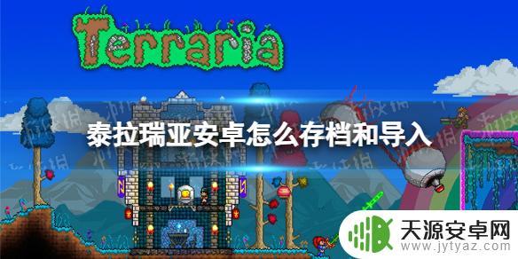 泰拉瑞亚存档导入app(泰拉瑞亚存档导入教程)