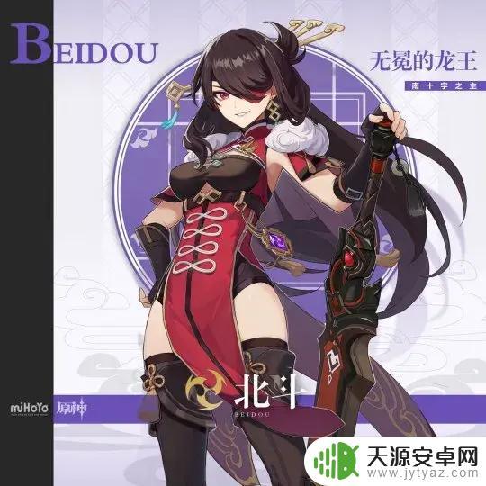 原神北斗介绍(原神北斗介绍图)