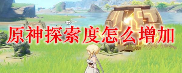 原神做世界任务加探索度吗？为什么这是提升探索度的重要攻略？
