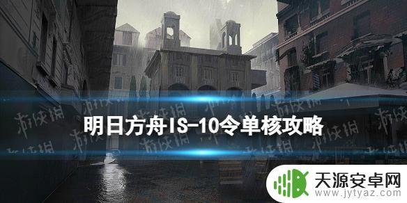 明日方舟LS-10任务攻略及奖励一览