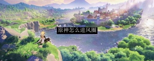 原神 风圈(原神风圈怎么解除)