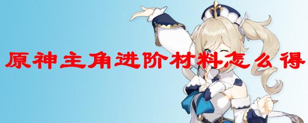 原神中的主角如何突破等级：全面分析突破方法与注意事项！