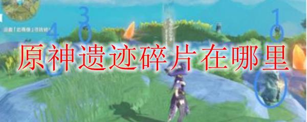 原神碎片位置全图解析，快速定位所有碎片！