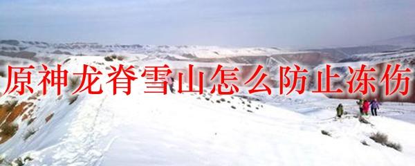 原神在雪山冷怎么办？掌握这些技巧避免冰冻！