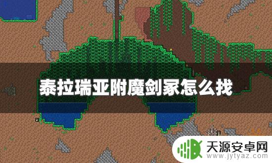 泰拉瑞亚传说中的剑在哪里(泰拉瑞亚传说之剑)