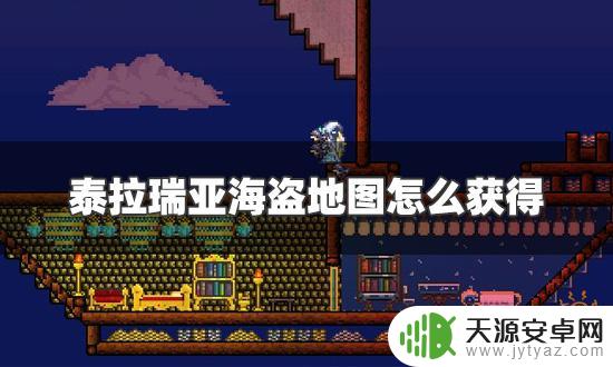 泰拉瑞亚怎么去打海盗地图?海盗船战术全解析!