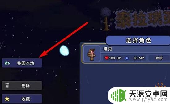 泰拉瑞亚如何传存档(泰拉瑞亚怎么传存档)