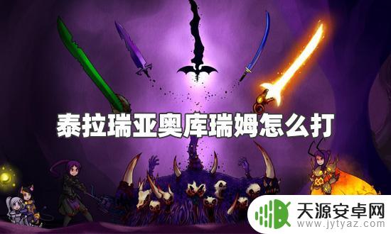 泰拉瑞亚澳瑞库姆怎么打(泰拉瑞亚奥库瑞姆打法)