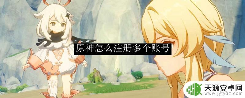 原神如何创大量号？教你轻松实现！