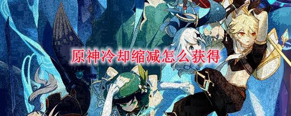 原神如何快速冷却技能(原神怎么让技能冷却更快)