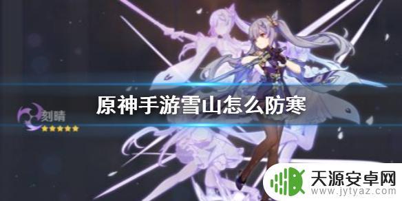 原神雪山冻死(原神雪山冻死了)