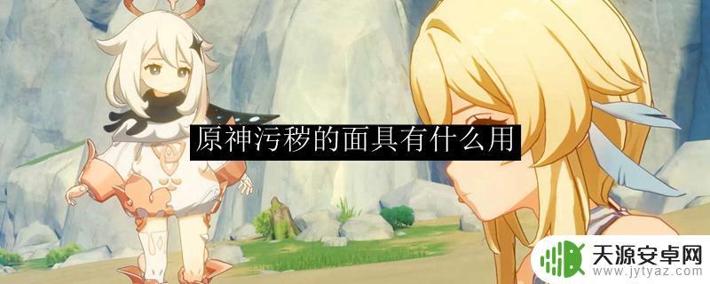 原神污秽面具有什么用(原神污秽面具有什么用处)