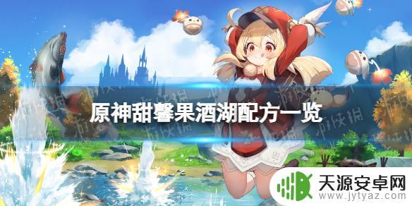 原神 温馨果酒湖(原神温馨果酒湖配方)