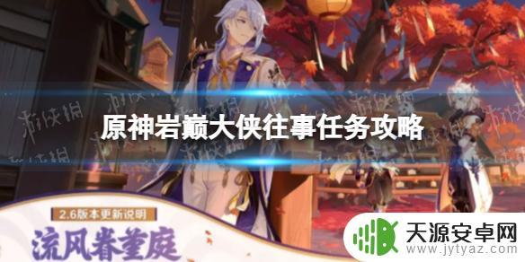 原神大侠往事：解密大侠何在的密码和位置！