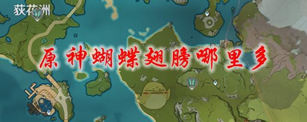 原神哪里蝴蝶多(原神里哪里蝴蝶多)