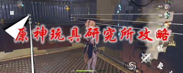 原神玩具研究所激光飞不过去(原神玩具研究所激光怎么过)
