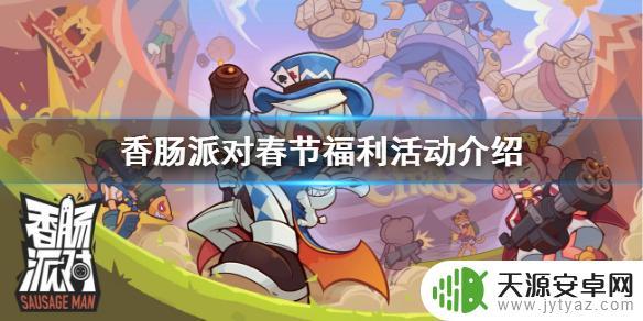 香肠派对2020过年活动，欢乐不停！享受美食、互动游戏和丰富礼品！