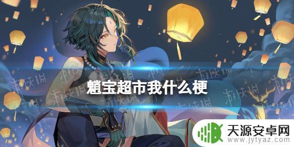 原神魈开超市是什么梗