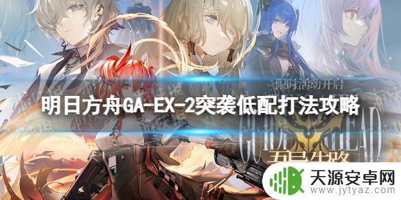明日方舟gaex2(明日方舟gaex2突袭)