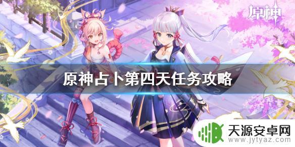 原神海只岛占卜第四天：开启新的任务和谜题挑战！