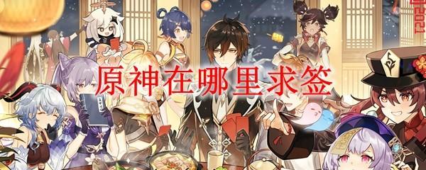 原神哪里抽签(原神哪里抽签运势)