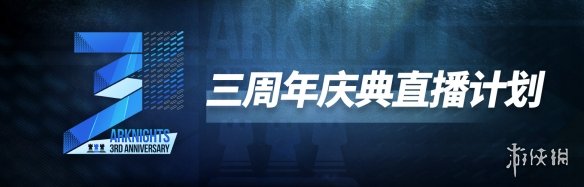 明日方舟周年什么时候！2021周年庆典时间表与猜测预测