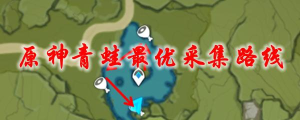 原神青蛙收集点完全图鉴，最全收集攻略！
