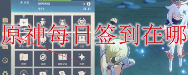 原神每日签到网页(原神每日签到)