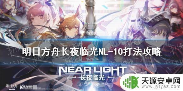 明日方舟nl10攻略-如何快速提升防御值？