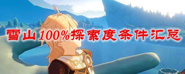 原神满探索度需要什么条件？！探索100%必须达成的关键步骤！