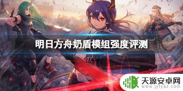 明日方舟奶盾2021(明日方舟奶盾治疗范围)