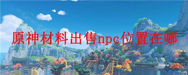 原神怎么卖东西换原石的(原神原石怎么卖)