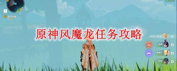 原神:我开局成为风魔龙(原神我开局成为风魔龙小说)