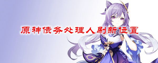 原神 债务人(原神债务人位置)