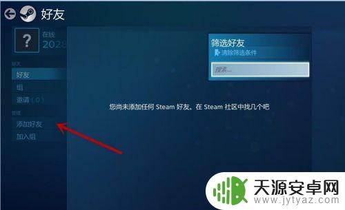 Steam加好友怎么查看？教你快速定位好友添加选项！