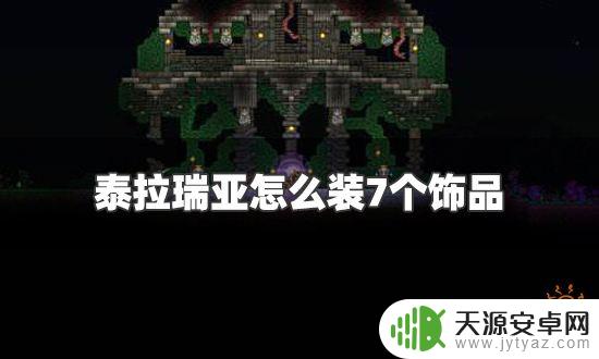 泰拉瑞亚怎么装备7个饰品:完美搭配解析!