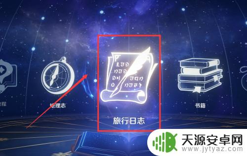 原神旅游日志怎么开?教你如何开启旅行记录!