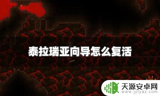 泰拉瑞亚怎么让向导复活?快速教程!
