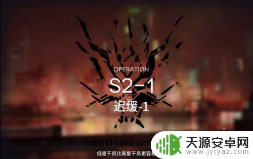 明日方舟攻略s2-1:火蜜秘笈,完美过关指南