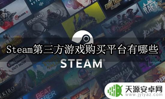 Steam游戏第三方购买平台推荐：哪些第三方平台值得信赖