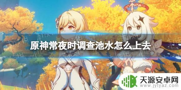 原神怎么上池水详细教程及技巧分享！