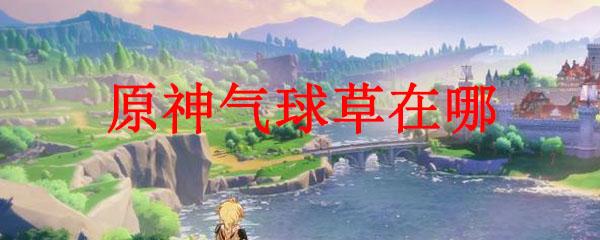 原神绿球花：千岛中鲜为人知的珍贵植物