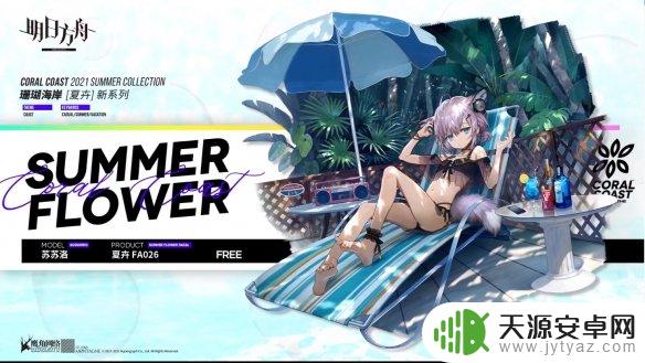 2021明日方舟夏日活动：全新玩法、丰厚奖励等你来领！
