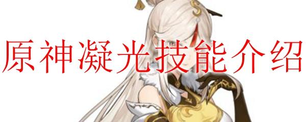 原神凝光q有什么用？教你使用凝光q技能的方法！