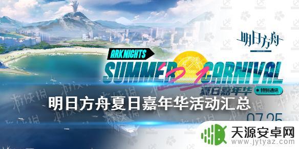 2021明日方舟夏日活动：全新玩法、丰厚奖励等你来领！