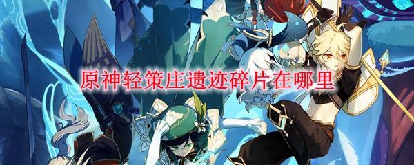 原神斩策庄：如何轻松取得高分数？