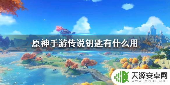 原神神秘的钥匙可以干什么？解锁神器洞天空间，获得珍稀材料和装备！