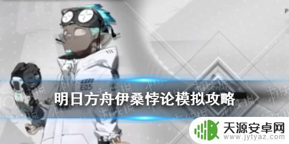 明日方舟打伊桑攻略：最新的六星医疗干员如何获得？